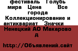 1.1) фестиваль : Голубь мира › Цена ­ 49 - Все города Коллекционирование и антиквариат » Значки   . Ненецкий АО,Макарово д.